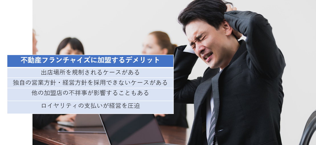 不動産フランチャイズに加盟するデメリット