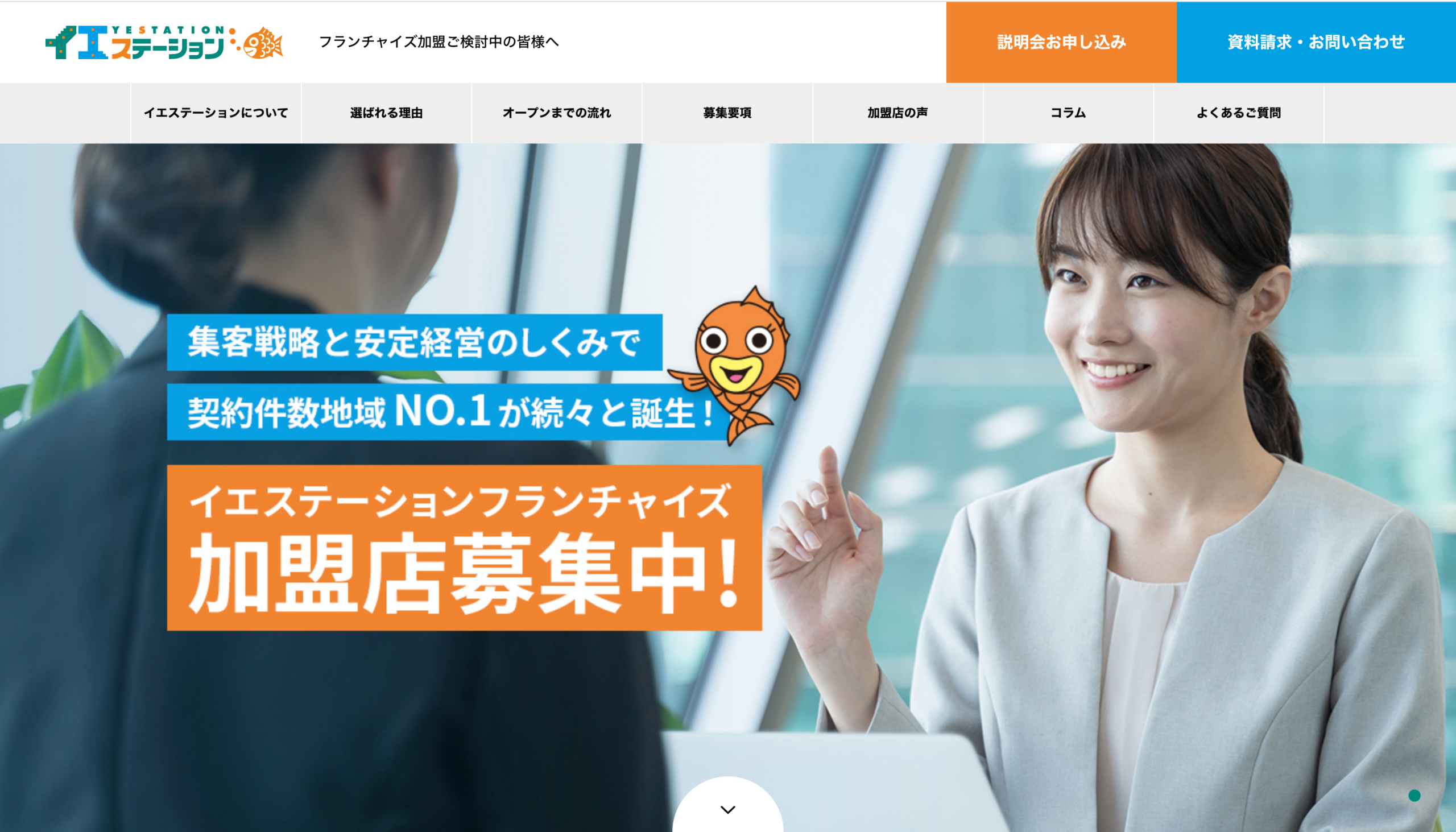 イエステーションに加盟する3つのメリット※ロイヤリティ・加盟金情報あり※