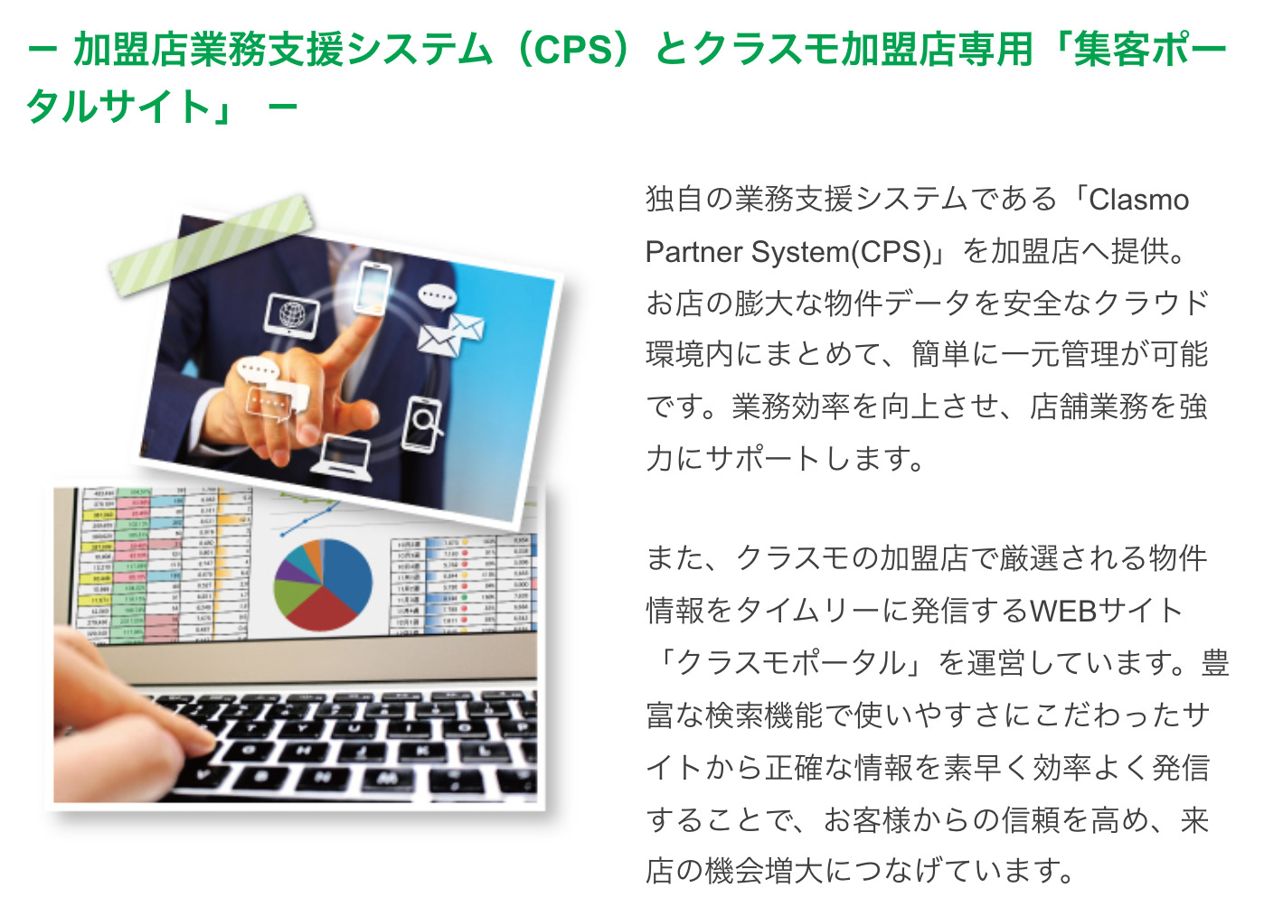 加盟店業務支援システム（CPS）,クラスモ加盟店専用「集客ポータルサイト」