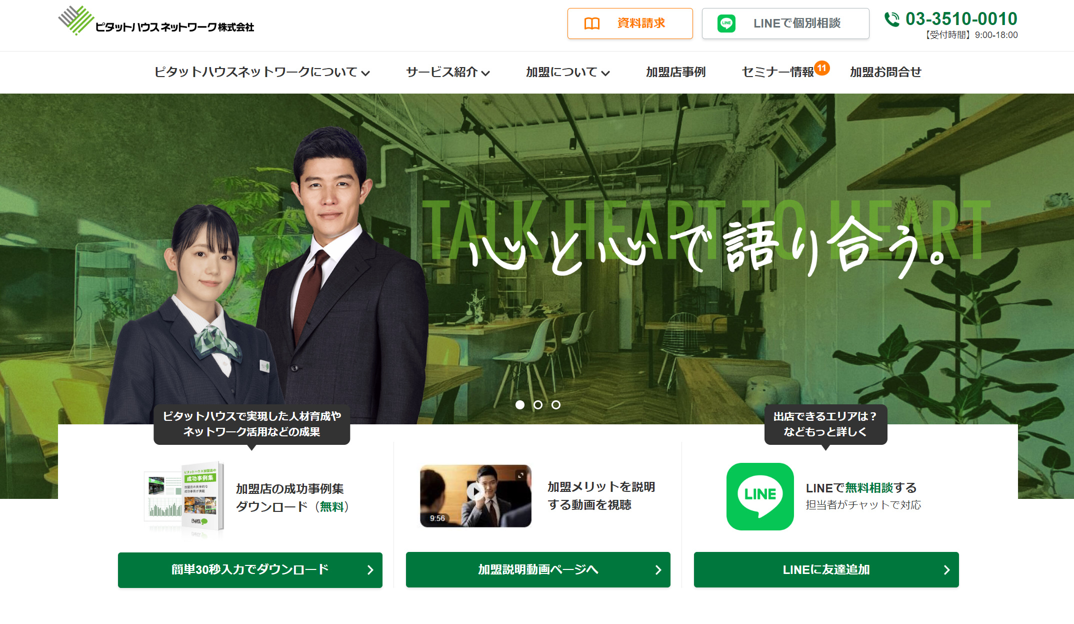 ピタットハウスに加盟する3つのメリット※ロイヤリティ・加盟金情報あり※