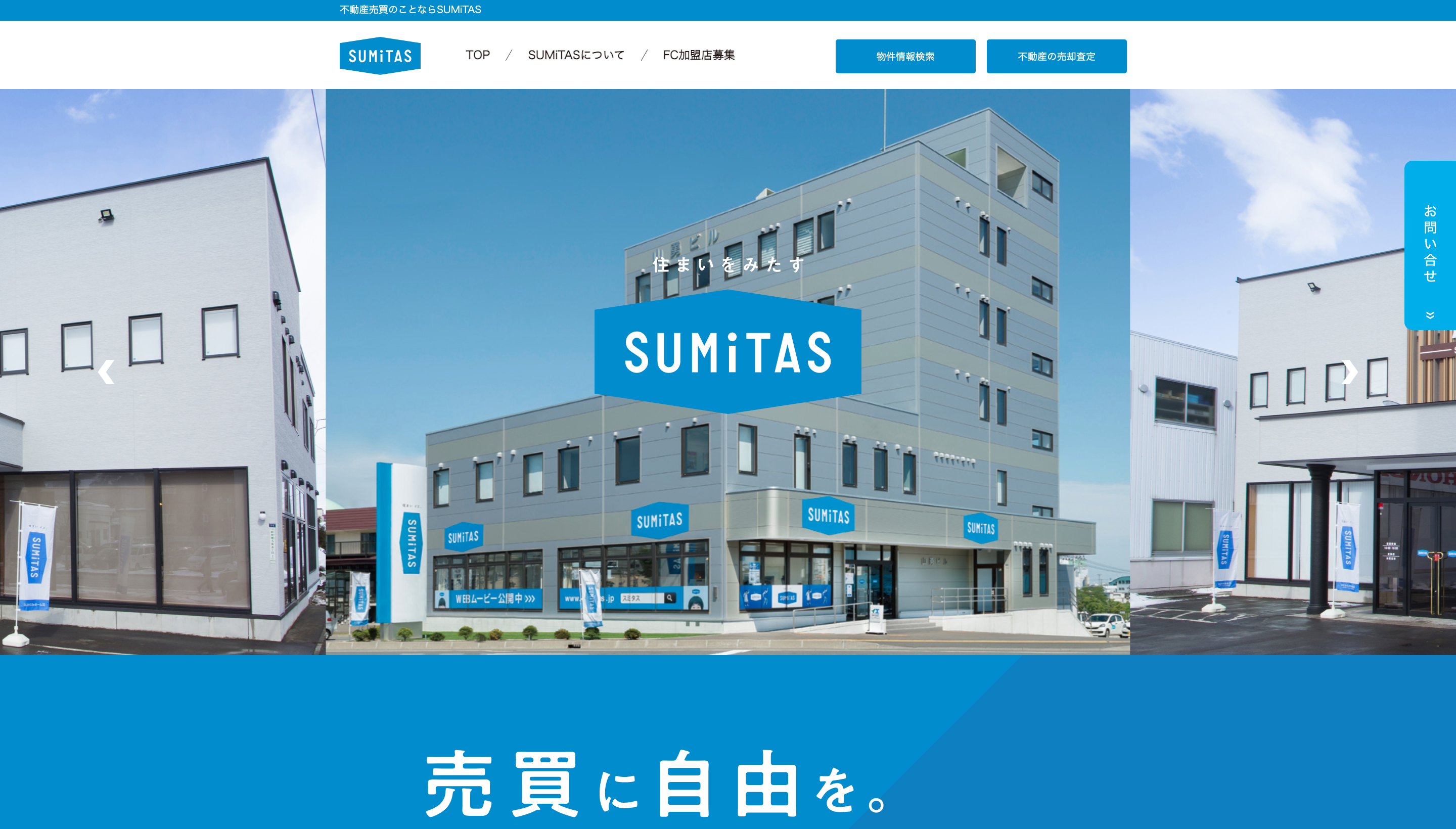 SUMiTAS(スミタス)に加盟する3つのメリット※ロイヤリティ・加盟金情報あり※