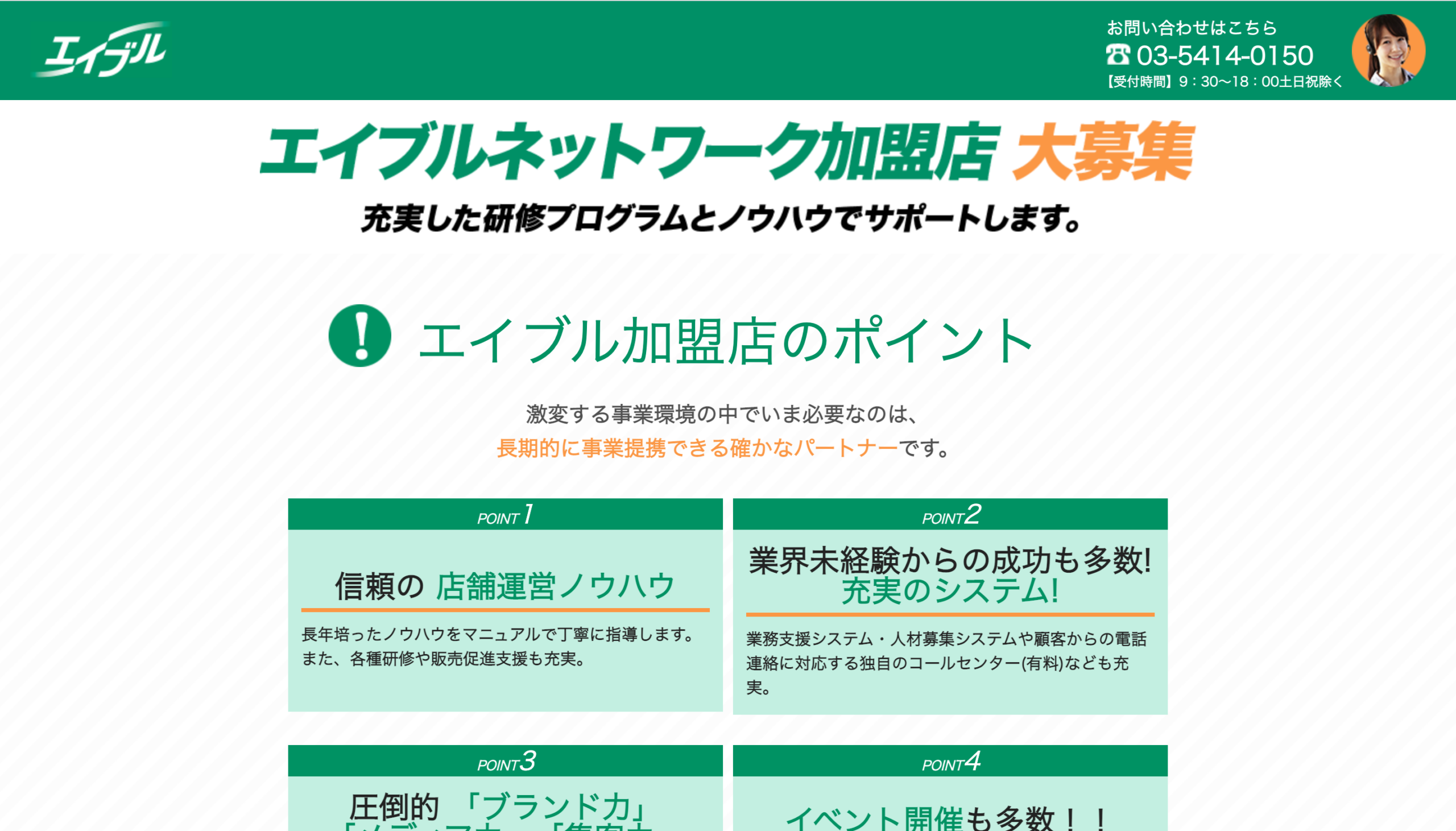 エイブルに加盟する3つのメリット※ロイヤリティ・加盟金情報あり※