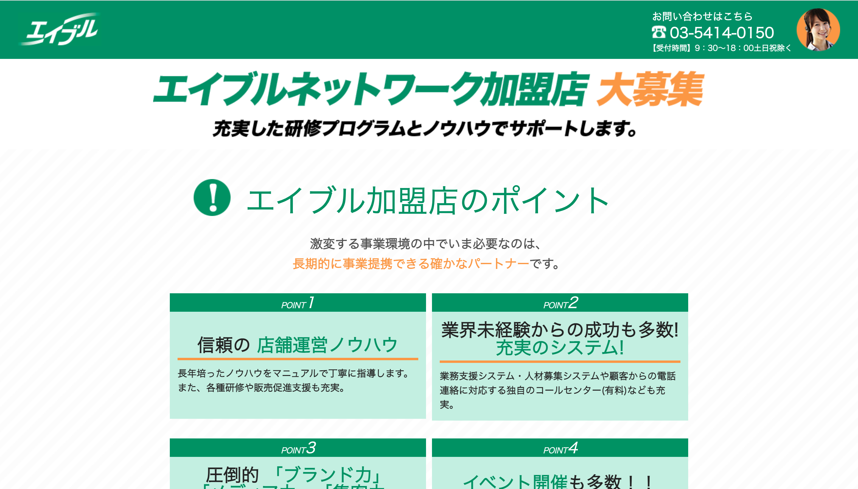 エイブルに加盟する3つのメリット※ロイヤリティ・加盟金情報あり※