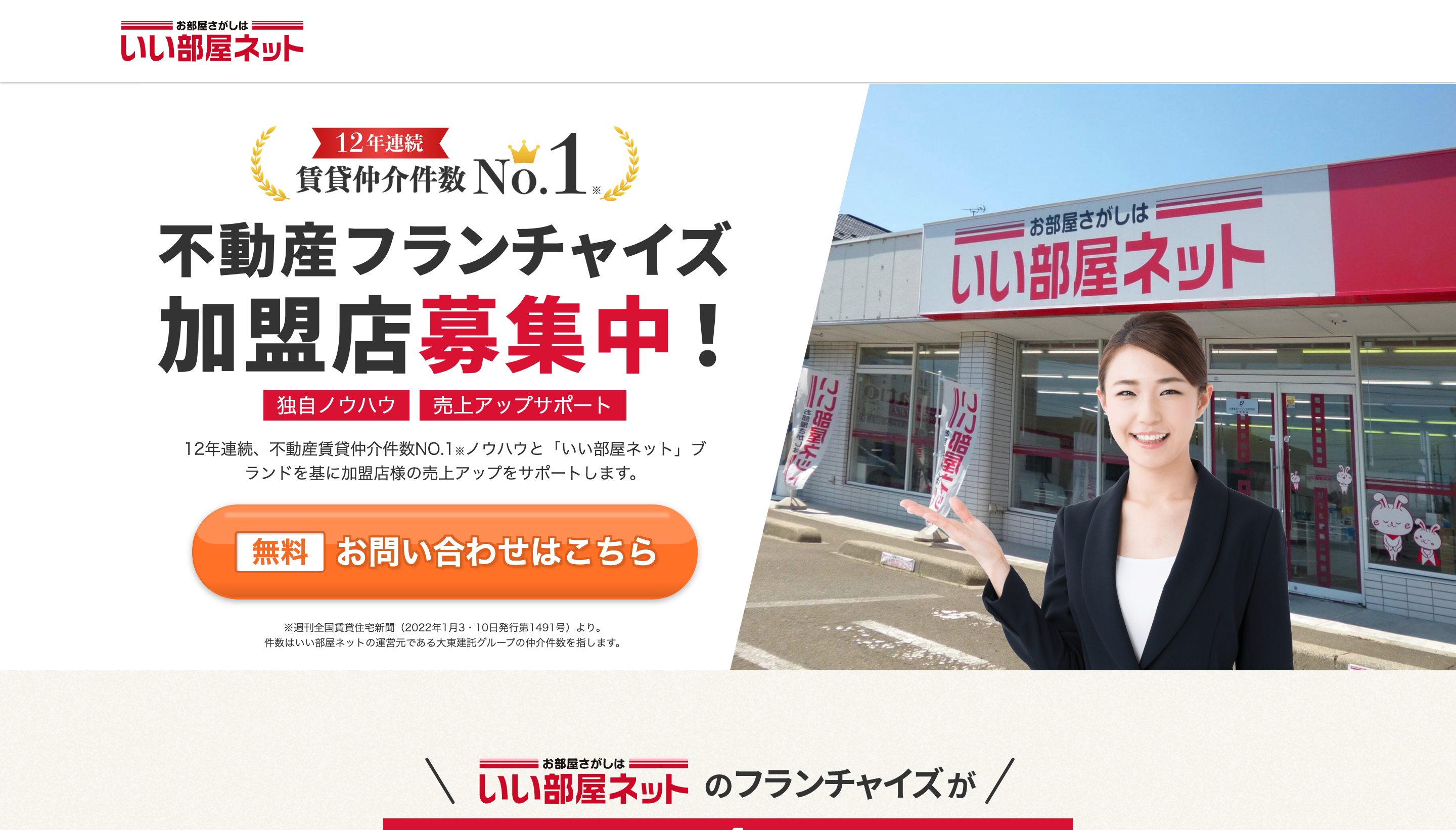 いい部屋ネットに加盟する3つのメリット※ロイヤリティ・加盟金情報あり※