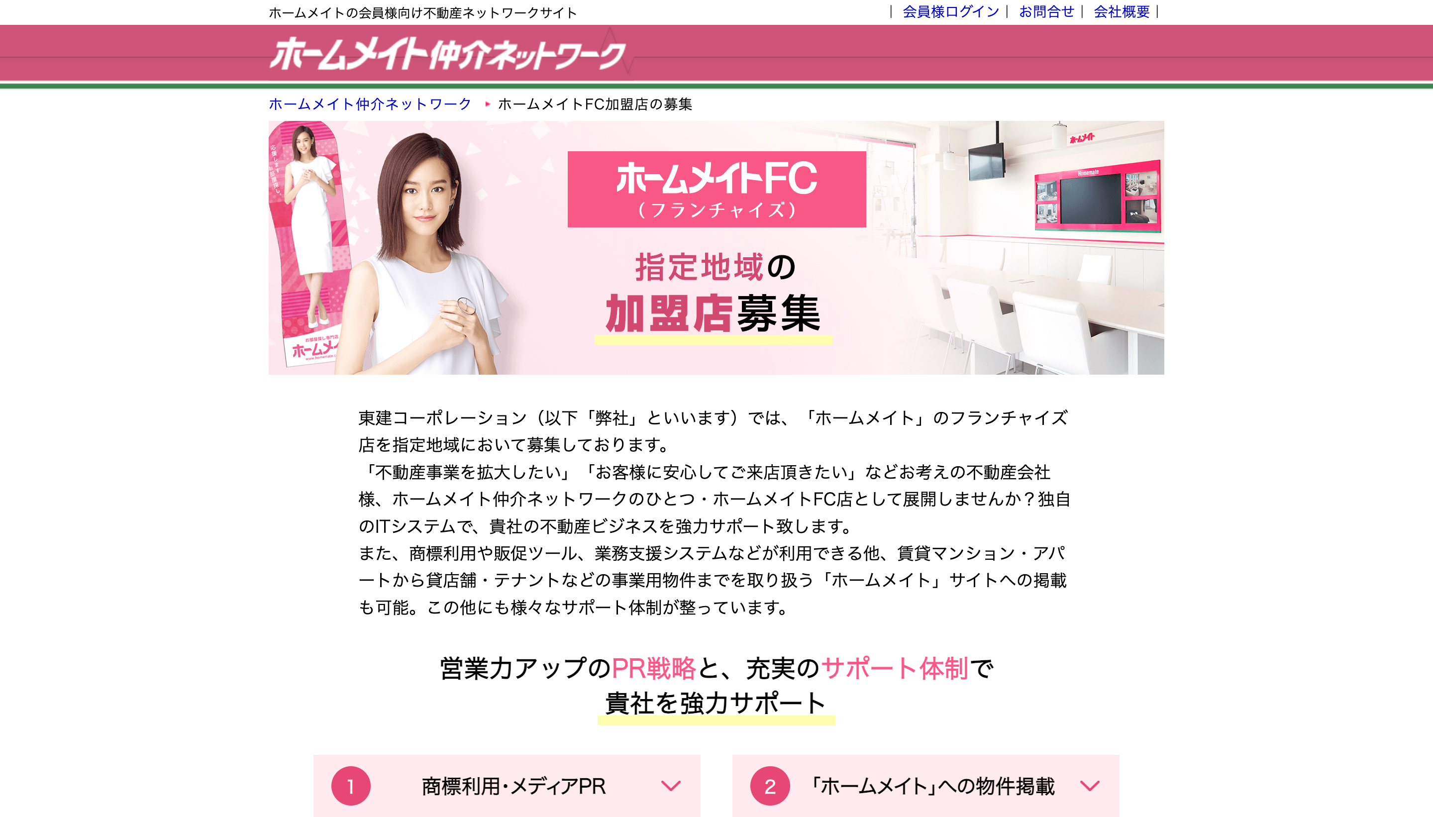 ホームメイトに加盟する3つのメリット※ロイヤリティ・加盟金情報あり※