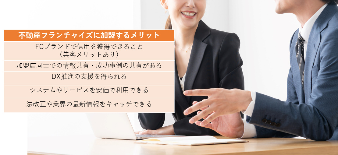 不動産フランチャイズに加盟するメリット