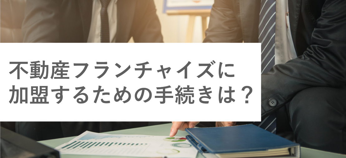 不動産フランチャイズに加盟するための手続きは？