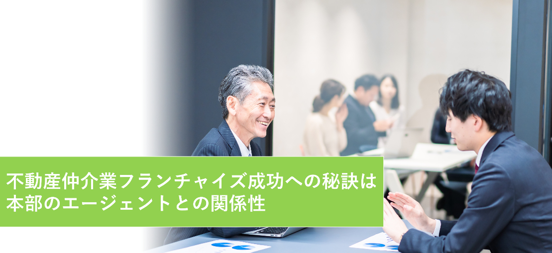 不動産仲介業フランチャイズ成功への秘訣