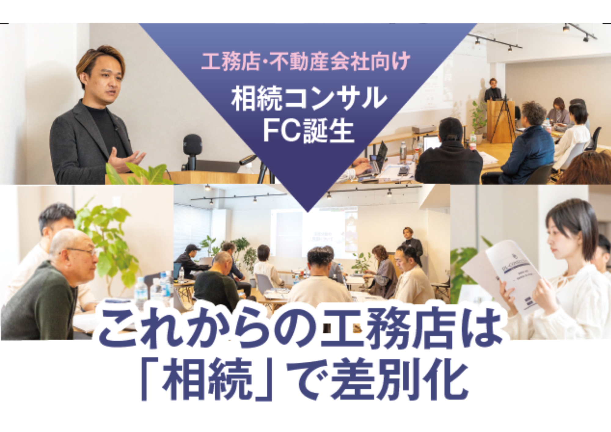 相続支援DL-CONSULTANTに加盟する5つのメリット※ロイヤリティ・加盟金情報あり※